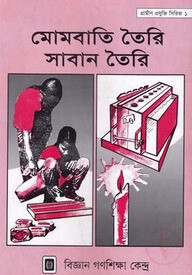 মোমবাতি তৈরি ও সাবান তৈরি
