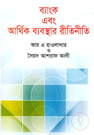 ব্যাংক এবং আর্থিক ব্যবস্থার রীতিনীতি