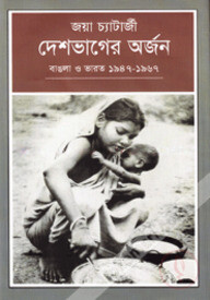 দেশভাগের অর্জন : বাঙলা ও ভারত (১৯৪৭-১৯৬৭)