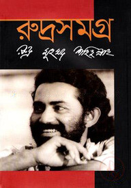 রুদ্রসমগ্র