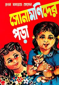 সোনামনিদের পড়া-প্রথম ভাগ