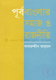 পূর্ববাংলার সমাজ ও রাজনীতি