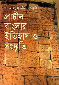 প্রাচীন বাংলার ইতিহাস ও সংস্কৃতি