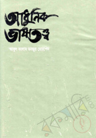 আধুনিক ভাষাতত্ত্ব