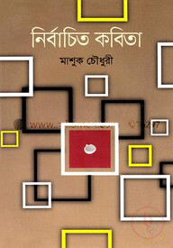 নির্বাচিত কবিতা