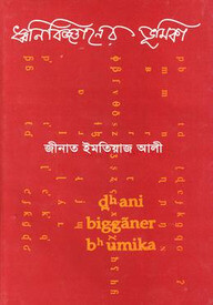 ধ্বনিবিজ্ঞানের ভূমিকা