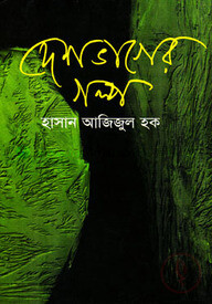 দেশভাগের গল্প