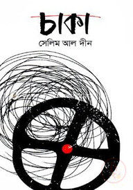 চাকা