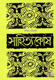 সাহিত্যকোষ