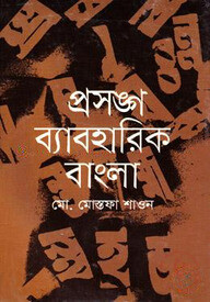 প্রসঙ্গ ব্যাবহারিক বাংলা