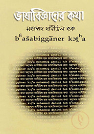 ভাষাবিজ্ঞানের কথা