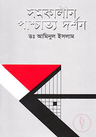 সমকালীন পাশ্চাত্য দর্শন