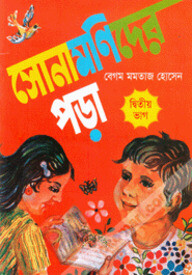 সোনামনিদের পড়া-দ্বিতীয় ভাগ