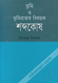 ভূমি ও ভূমিরাজস্ব বিষয়ক শব্দকোষ
