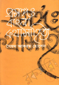 প্রসঙ্গ : বাংলা কথাসাহিত্য