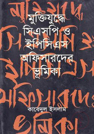 মুক্তিযুদ্ধে সিএসপি ও ইপিসিএস অফিসারদের ভূমিকা