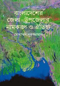 বাংলাদেশের জেলা-উপজেলার নামকরণ ও ঐতিহ্য