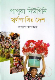পাপুয়া নিউগিনি স্বর্গপাখির দেশ