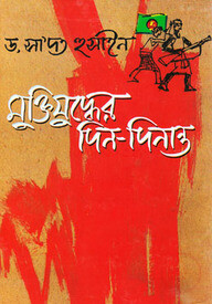 মুক্তিযুদ্ধের দিন-দিনান্ত