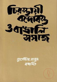 চিরস্থায়ী বন্দোবস্ত ও বাঙালি সমাজ