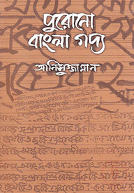 পুরোনো বাংলা গদ্য