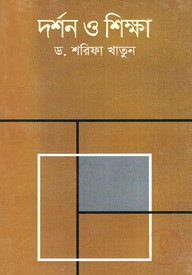 দর্শন ও শিক্ষা