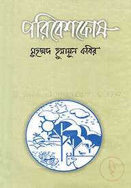 পরিবেশকোষ