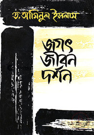 জগৎ জীবন দর্শন