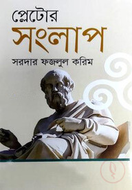 প্লেটোর সংলাপ