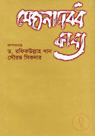মেঘনাদবধ কাব্য