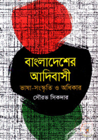বাংলাদেশের আদিবাসী : ভাষা সংস্কৃতি-অধিকার