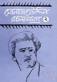 মোনাজাতউদ্দিন রচনাসমগ্র-২