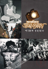 সাংবাদিকতা আমার ক্যামেরায়