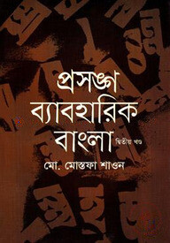 প্রসঙ্গ ব্যবহারিক বাংলা (২য় খন্ড)