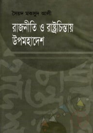 রাজনীতি ও রাষ্ট্রচিন্তায় উপমহাদেশ