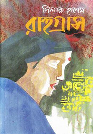রাহুগ্রাস