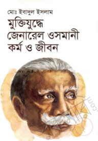মুক্তিযুদ্ধে জেনারেল ওসমানী : কর্ম ও জীবন