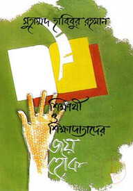 শিক্ষার্থী ও শিক্ষাদাতাদের জয় হোক