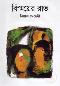 বিস্ময়ের রাত