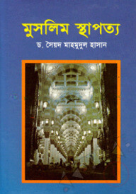 মুসলিম স্থাপত্য