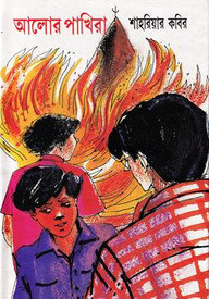 আলোর পাখিরা