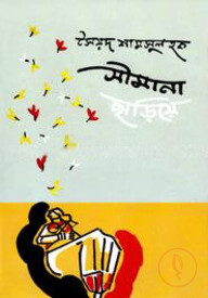 সীমানা ছাড়িয়ে