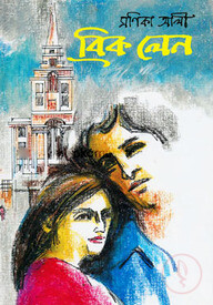 ব্রিক লেন (বুকার পুরস্কার মনোনয়নপ্রাপ্ত)