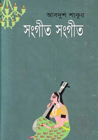 সংগীত সংগীত (জাতীয় গ্রন্থকেন্দ্র পুরস্কারপ্রাপ্ত)