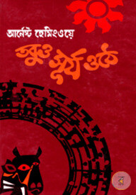 তবুও সূর্য ওঠে