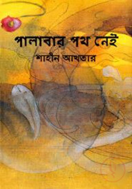 পালাবার পথ নেই