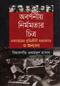 অবর্ণনীয় নির্মমতার চিত্র: একাত্তরের বুদ্ধিজীবী হত্যাকাণ্ড ও অন্যান্য
