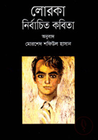 লোরকা : নির্বাচিত কবিতা