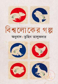 বিশ্বলোকের গল্প
