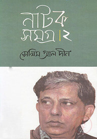 নাটকসমগ্র-২